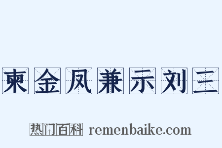 柬金凤兼示刘三是什么意思的图片